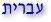 News sites in Hebrew