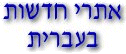 News Sites in Hebrew